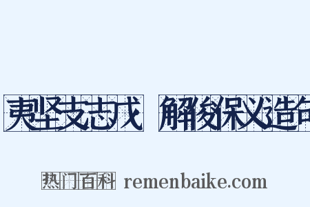 夷坚支志戊·解俊保义造句是什么意思的图片